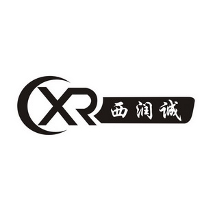 西润诚 XR;XR