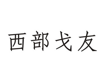 西部戈友