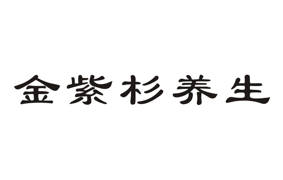 金紫杉养生