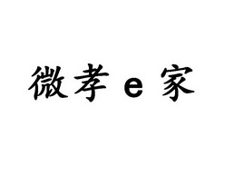 微孝E家;E