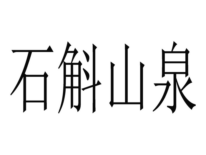 石斛山泉