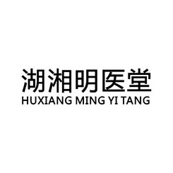 湖湘明医堂;HUXIANGMINGYITANG