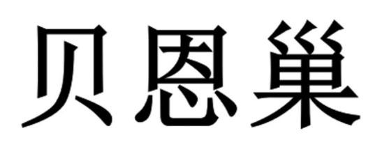 贝恩巢