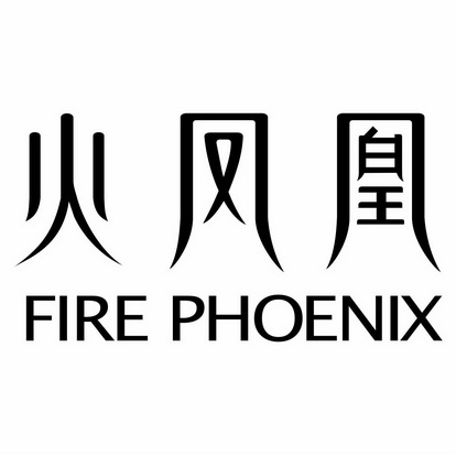 火凤凰 FIRE PHOENIX;FIRE PHOENIX