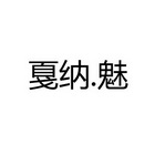 戛纳.魅