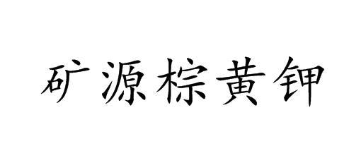 矿源棕黄钾