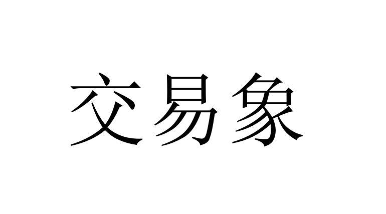 交易象