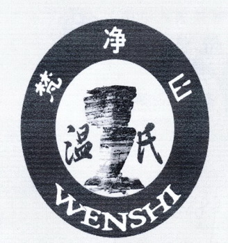 梵净山 温氏  WENSHI;WENSHI