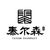 泰尔森 制药 TAISUN PHARMACY;TAISUN PHARMACY