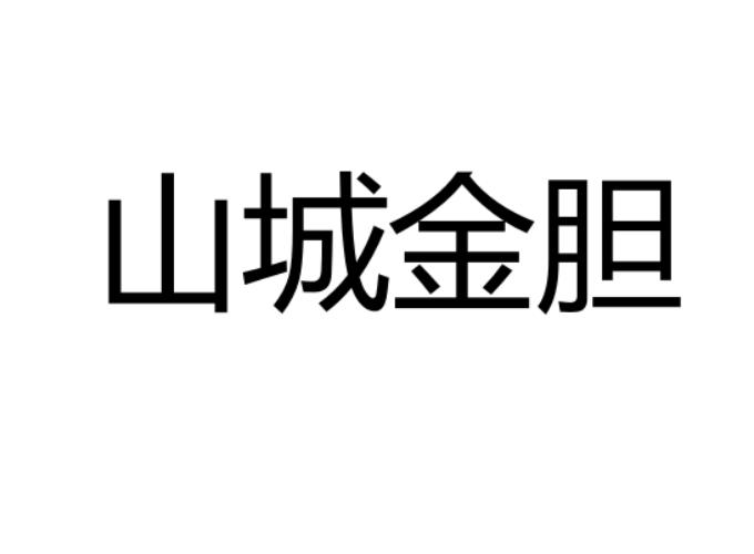 山城金胆