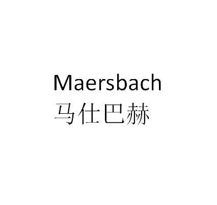 马仕巴赫 MAERSBACH;MAERSBACH