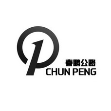 春鹏公路;CHUN PENG