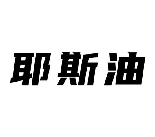 耶斯油