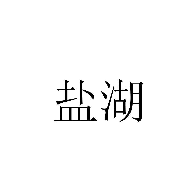 盐湖