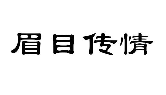 眉目传情