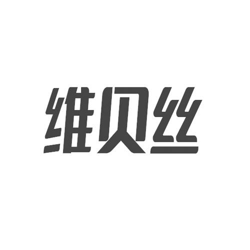 维贝丝