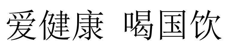 爱健康喝国饮