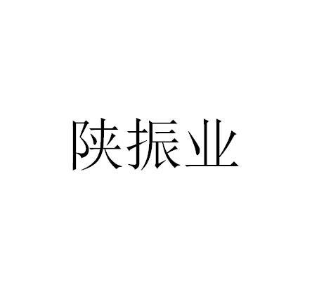 陕振业