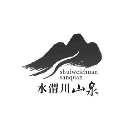 水渭川山泉;SHUIWEICHUANSANQUAN