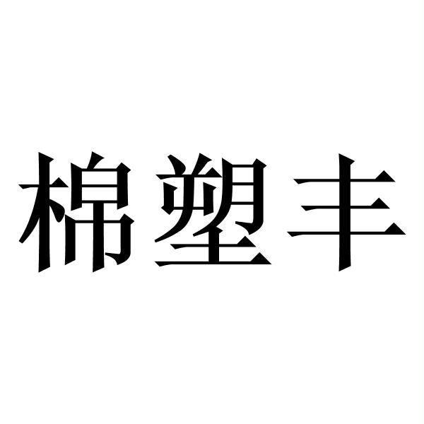 棉塑丰