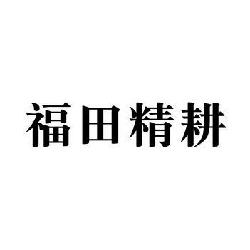 福田精耕