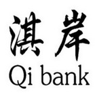 淇岸;QI BANK