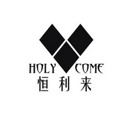 恒利来 HOLY COME;HOLY COME