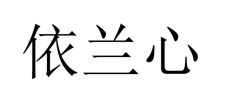 依兰心