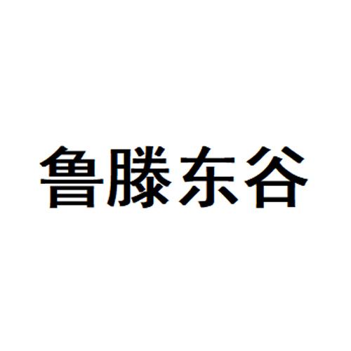 鲁滕东谷