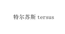 特尔苏斯 TERSUS;TERSUS