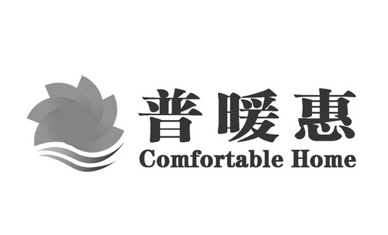 普暖惠 COMFORTABLE HOME;COMFORTABLEHOME