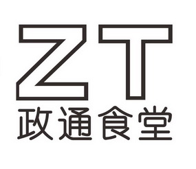 政通食堂;ZT