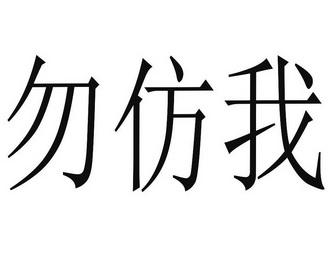 勿仿我