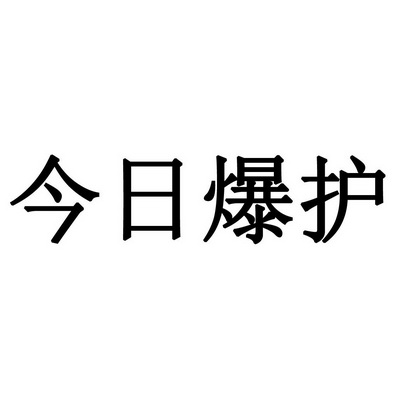 今日爆护