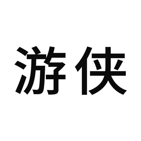 游侠