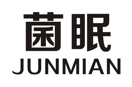 菌眠;JUNMIAN