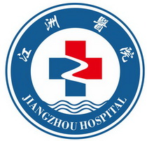 江洲医院;JIANGZHOU HOSPITAL