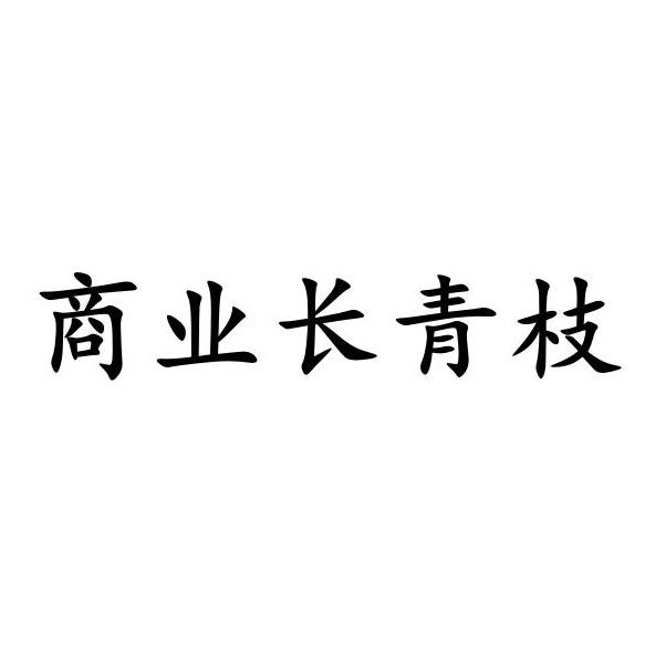 商业长青枝