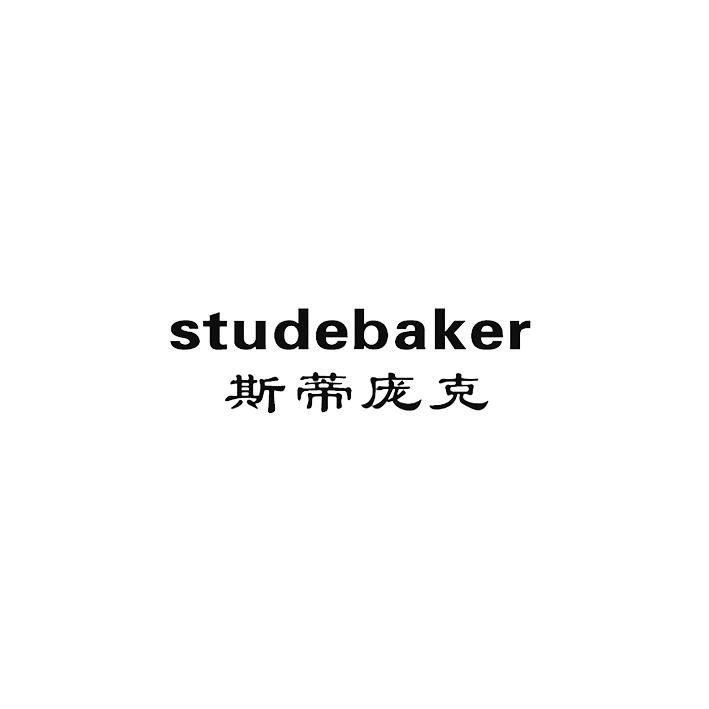 斯蒂庞克 STUDEBAKER;STUDEBAKER