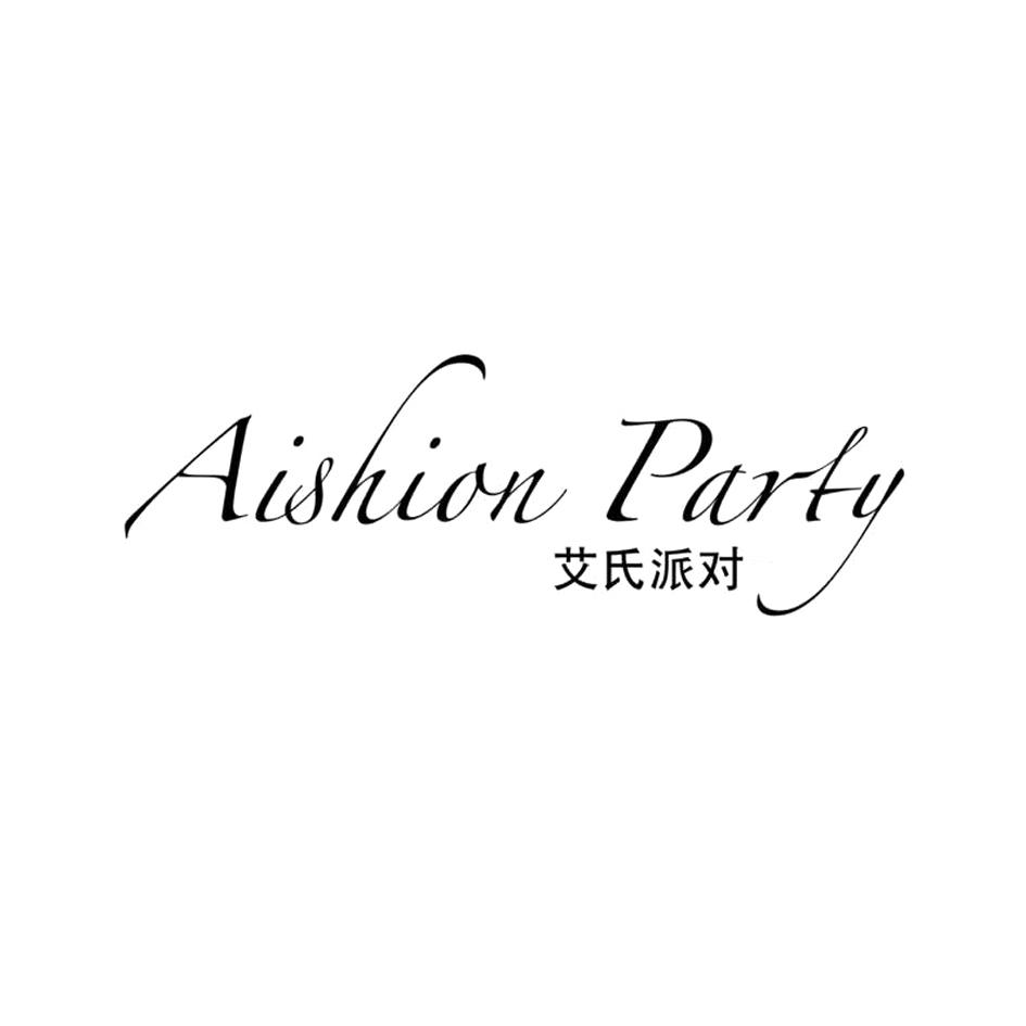 艾氏派对 AISHION PARTY;AISHIONPARTY