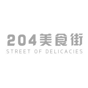 204 美食街 STREET OF DELICACIES;204  STREET OF DELICACIES