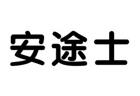 安途士