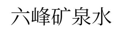 六峰矿泉水