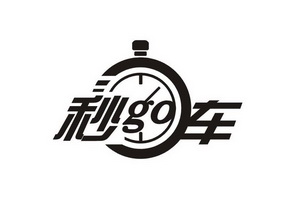 秒车;GO