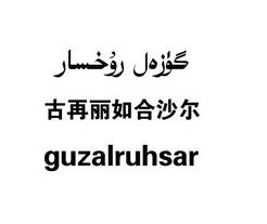 古再丽如合沙尔 GUZALRUHSAR;GUZALRUHSAR