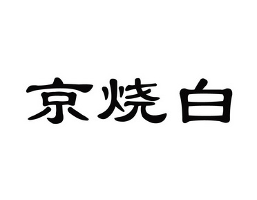 京烧白