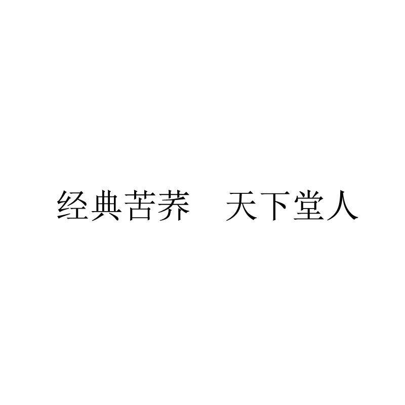 经典苦荞天下堂人