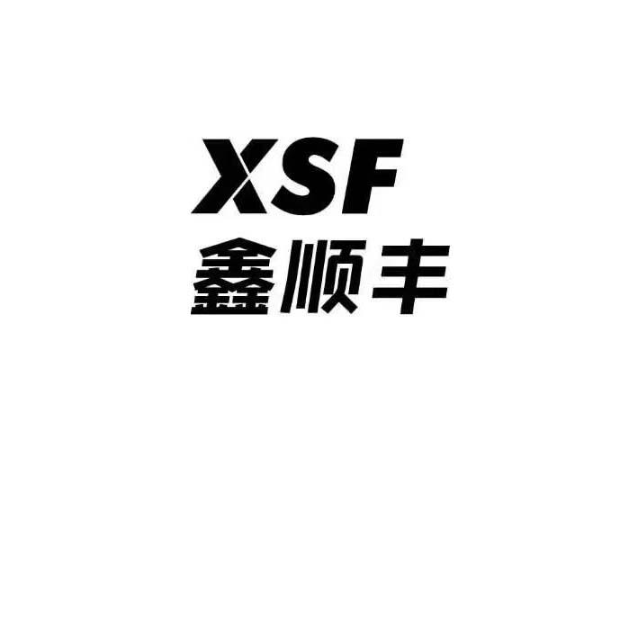 鑫顺丰;XSF