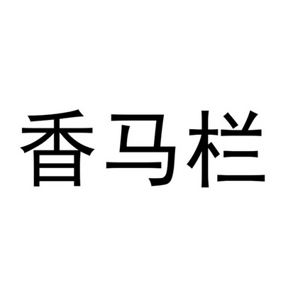 香马栏