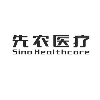 先农医疗 SINO HEALTHCARE;SINO HEALTHCARE